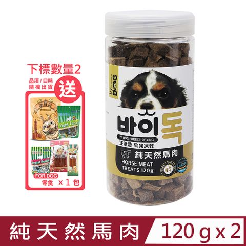 汪洽普 【2入組】狗狗凍乾-純天然馬肉 120g (K-224)