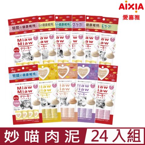 【24入組】AIXIA愛喜雅-MiawMiaw妙喵肉泥 15gx4本
