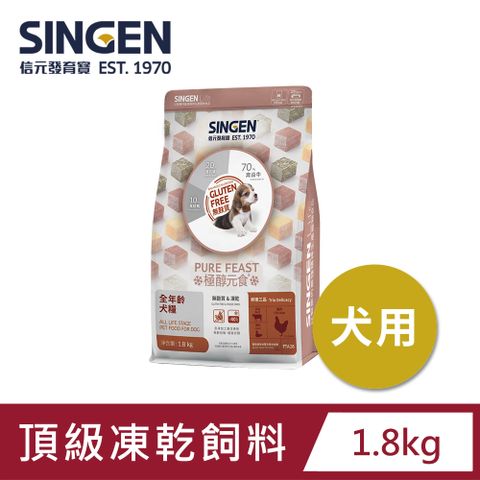 SINGEN 信元發育寶 犬用天然低敏無穀凍乾飼料-1.8kg 添加牛肉 鴨肉 雞肉 狗乾糧 狗飼料 寵物飼料 極醇元食鮮嫩三品