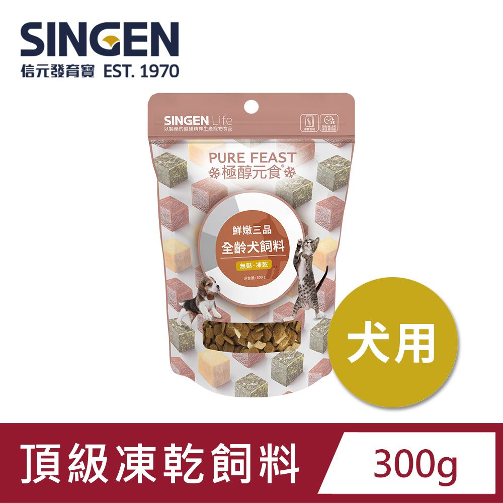 SINGEN 信元發育寶   犬用天然低敏無麩質凍乾飼料-300g 添加牛肉 鴨肉 雞肉 狗乾糧 狗飼料 寵物飼料 極醇元食鮮嫩三品