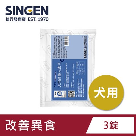 SINGEN 信元發育寶 犬用全方面微量元素片營養配方錠劑隨手包-3錠-狗狗保健食品 狗狗保健 改善異食 補足營養 提升免疫力 海藻粉