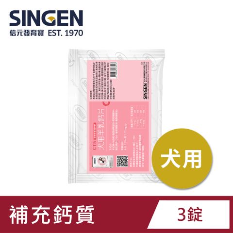 SINGEN 信元發育寶 犬用全方面補鈣羊乳營養配方錠劑-隨手包-3錠 狗狗保健食品 狗狗保健 狗狗牙齒保健 狗狗骨骼保健 濃郁奶香 骨骼健康 健全發育