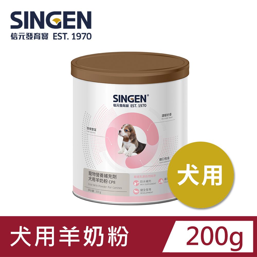 SINGEN 信元發育寶   犬用荷蘭無汙染進口乳源 全方面補充綜合營養低乳糖羊奶粉200g/罐  狗狗保健食品 離乳奶水補充 狗狗B群