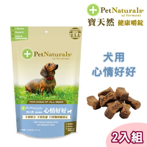 Pet Naturals 寶天然 2包組犬用保健食品健康嚼錠 心情好好 30錠/包