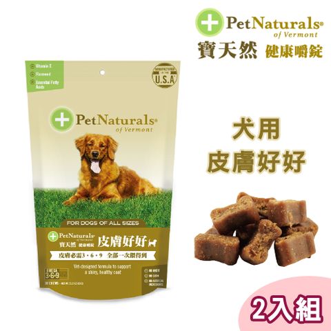 Pet Naturals 寶天然 2包組犬用保健食品健康嚼錠 皮膚好好 30錠/包