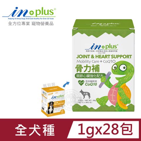 IN-PLUS 犬用 骨力補 關節心臟強化配方(1克x28包) 關節保健 維持心血管/軟骨健康 膠原蛋白生成