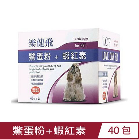 L.C.F樂健飛-鱉蛋粉+蝦紅素(毛小孩專用-犬貓通用) 200g(5g/包x40包/盒)