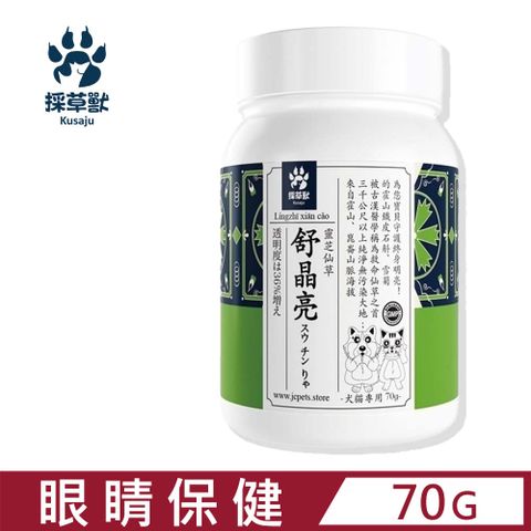 kusaju 採草獸 靈芝仙草舒晶亮 犬貓專用 70g (PL010)