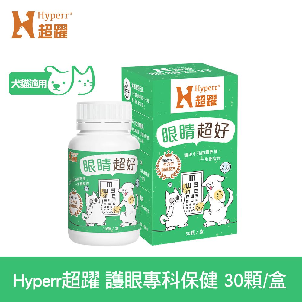 Hyperr 超躍  狗貓眼睛超好保健品 (花青素游離型葉黃素眼睛保健高濃度玻尿酸)