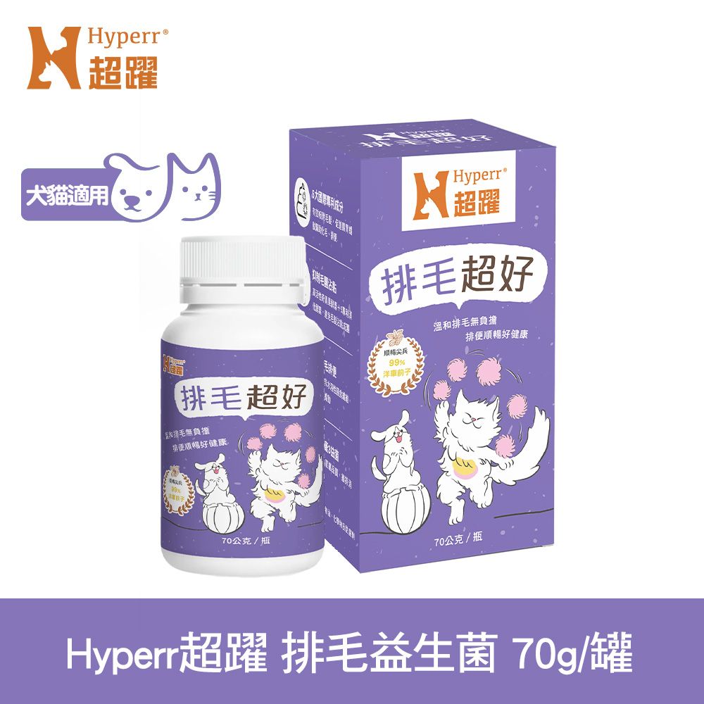 Hyperr 超躍  狗貓排毛益生菌 (排毛纖維 | 化毛酵素 | 幫助排毛 | 溫和照護腸道健康)