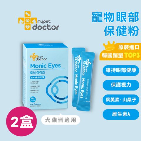 【Mypet Doctor】Monic Eyes 明眸護(2盒 每盒2gx30包) 犬貓適用 寵物眼部保健粉 寵物保健食品 產地韓國