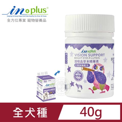 IN-PLUS 犬用護眼晶草本精華素 三效加強配方40g 狗保健品 離胺酸 葉黃素 玻尿酸 草本抗氧化 升級配方