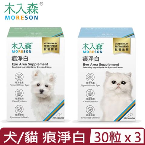 木入森 【3入組】MORESON-痕淨白 30粒/盒 ＜犬/貓寶＞專用保健食品