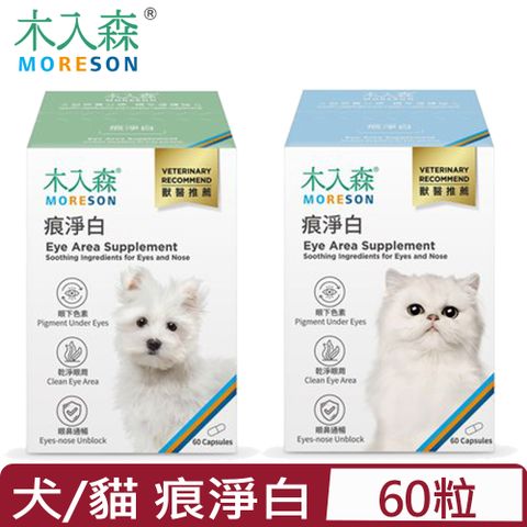 木入森 MORESON-痕淨白 60粒/盒 ＜犬/貓寶＞專用保健食品