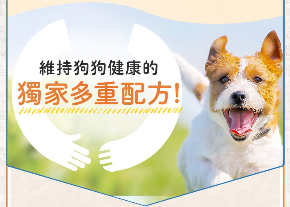 維持狗狗健康的獨家多重配方!