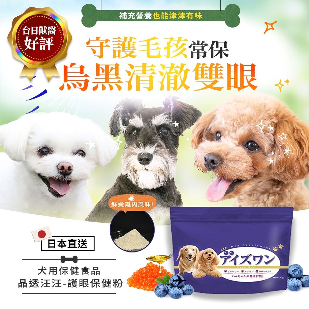 台日獸醫好評補充營養也能津津有味守護毛孩常保烏黑清澈雙眼日本直送鮮嫩雞肉風味!犬用保食品晶透汪汪護眼保健粉アイズワン - EPAわんちゃんの健 30