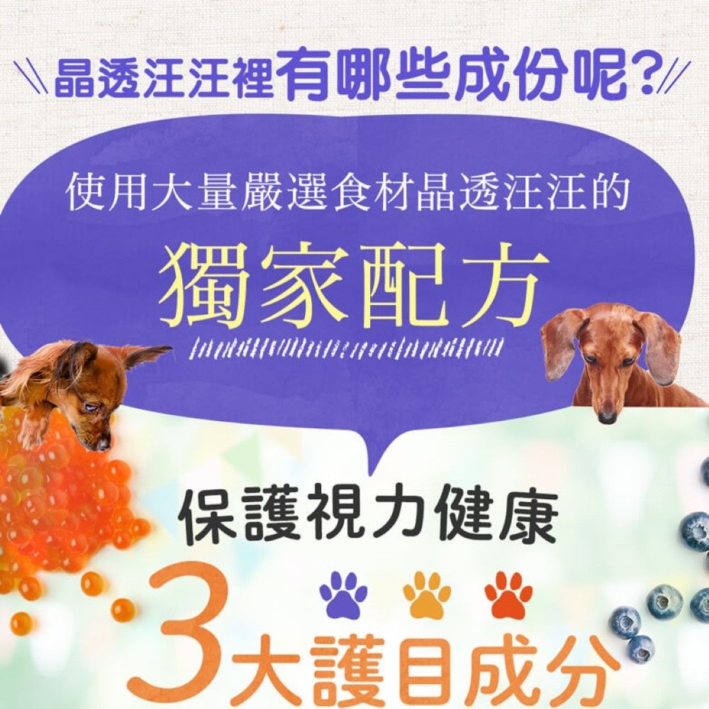 \晶透汪汪裡有哪些成份呢?使用大量嚴選食材晶透汪汪的獨家配方保護視力健康成分