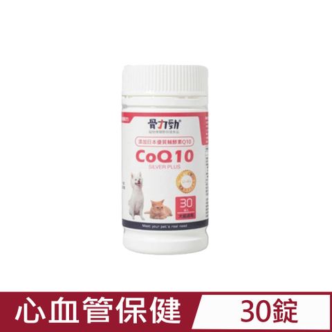 骨力勁-SILVER plus CoQ10(心血管保健配方) 30錠 添加日本優質輔酵素Q10 犬貓適用