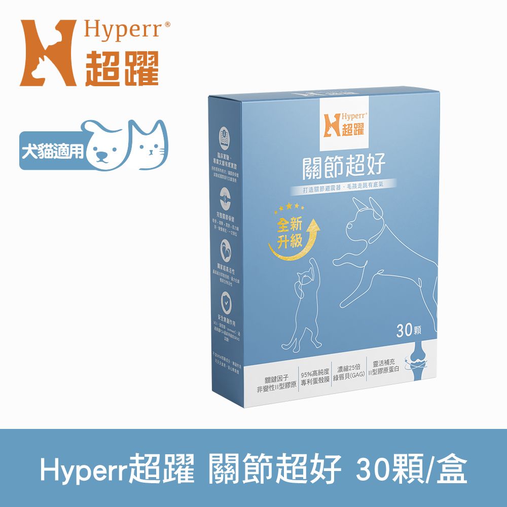 Hyperr 超躍  關節超好 PLUS 狗貓保健品 30顆/盒 (專利UC-II 專利蛋殼膜 | 獸醫師推薦)