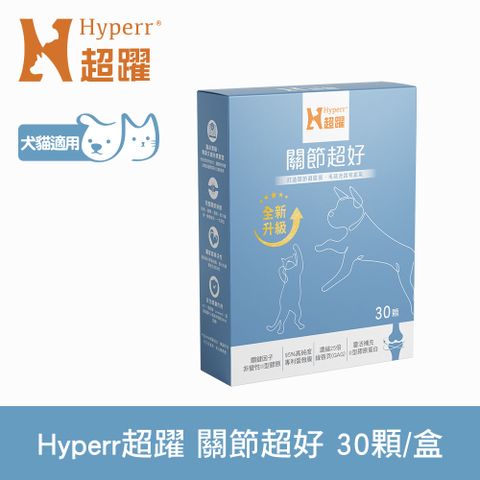 Hyperr 超躍 關節超好 PLUS 狗貓保健品 30顆/盒 (專利UC-II 專利蛋殼膜 | 獸醫師推薦)