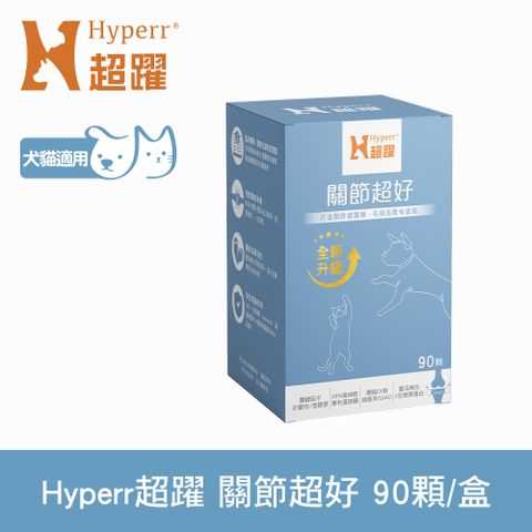 Hyperr 超躍 關節超好 PLUS 狗貓保健品 90顆/盒 (專利UC-II 專利蛋殼膜 | 獸醫師推薦)