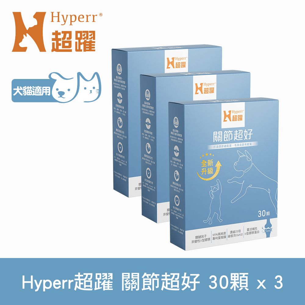 Hyperr 超躍  關節超好 PLUS 狗貓保健品 30顆x3盒 (專利UC-II 專利蛋殼膜 | 獸醫師推薦)