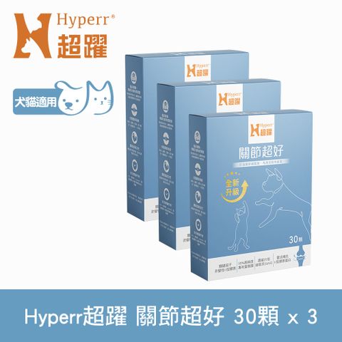 Hyperr 超躍 關節超好 PLUS 狗貓保健品 30顆x3盒 (專利UC-II 專利蛋殼膜 | 獸醫師推薦)