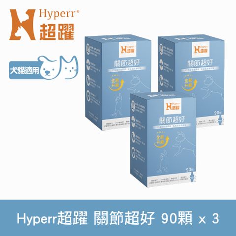 Hyperr 超躍 關節超好 PLUS 狗貓保健品 90顆x3盒 (專利UC-II 專利蛋殼膜 | 獸醫師推薦)