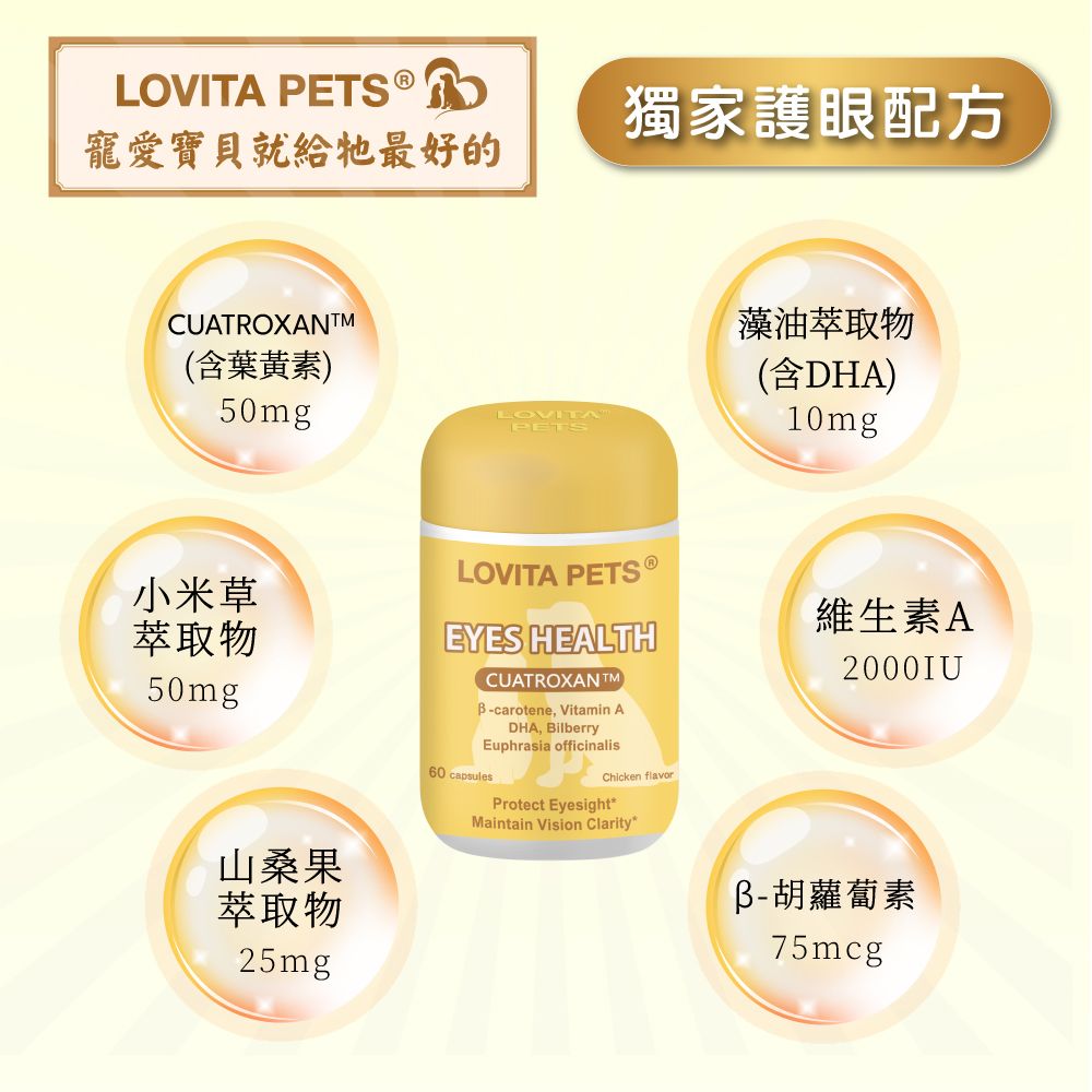 Lovita 愛維他 寵物晶亮護眼膠囊(60顆)