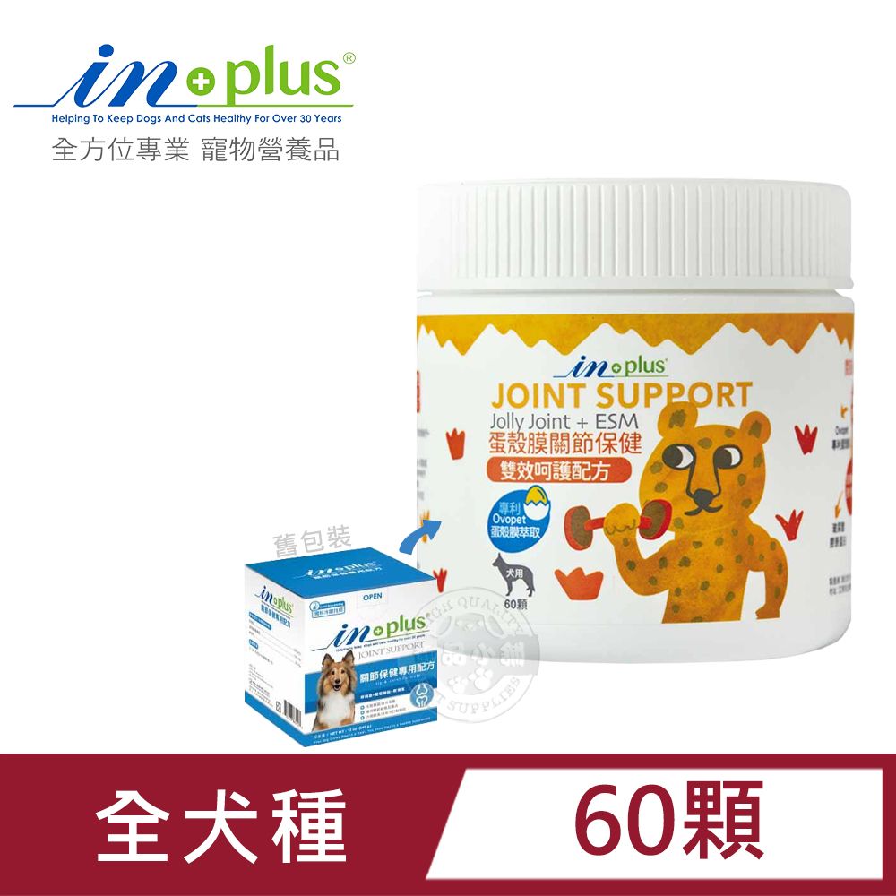 IN-PLUS 犬用蛋殼膜關節保健 雙效呵護配方60顆 膠原蛋白 狗保健品 蛋殼膜 卵磷脂 關節健康 低敏無穀