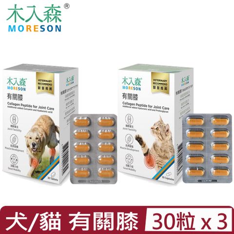 木入森 【3入組】MORESON-有關膝 30粒/盒 ＜犬/貓寶＞專用保健食品