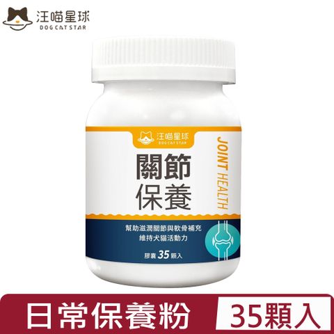 DOG CATSTAR汪喵星球-UC-II®關節保養粉（日常保養配方）35顆入 犬貓適用 (HS747)