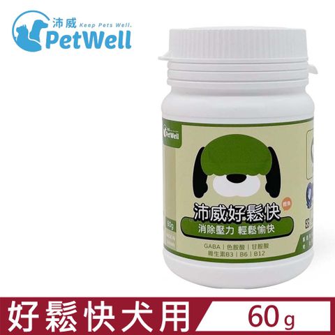 PetWell 沛威 -好鬆快(鰹魚) 犬用 60g (PW-09) 消除壓力輕鬆愉快