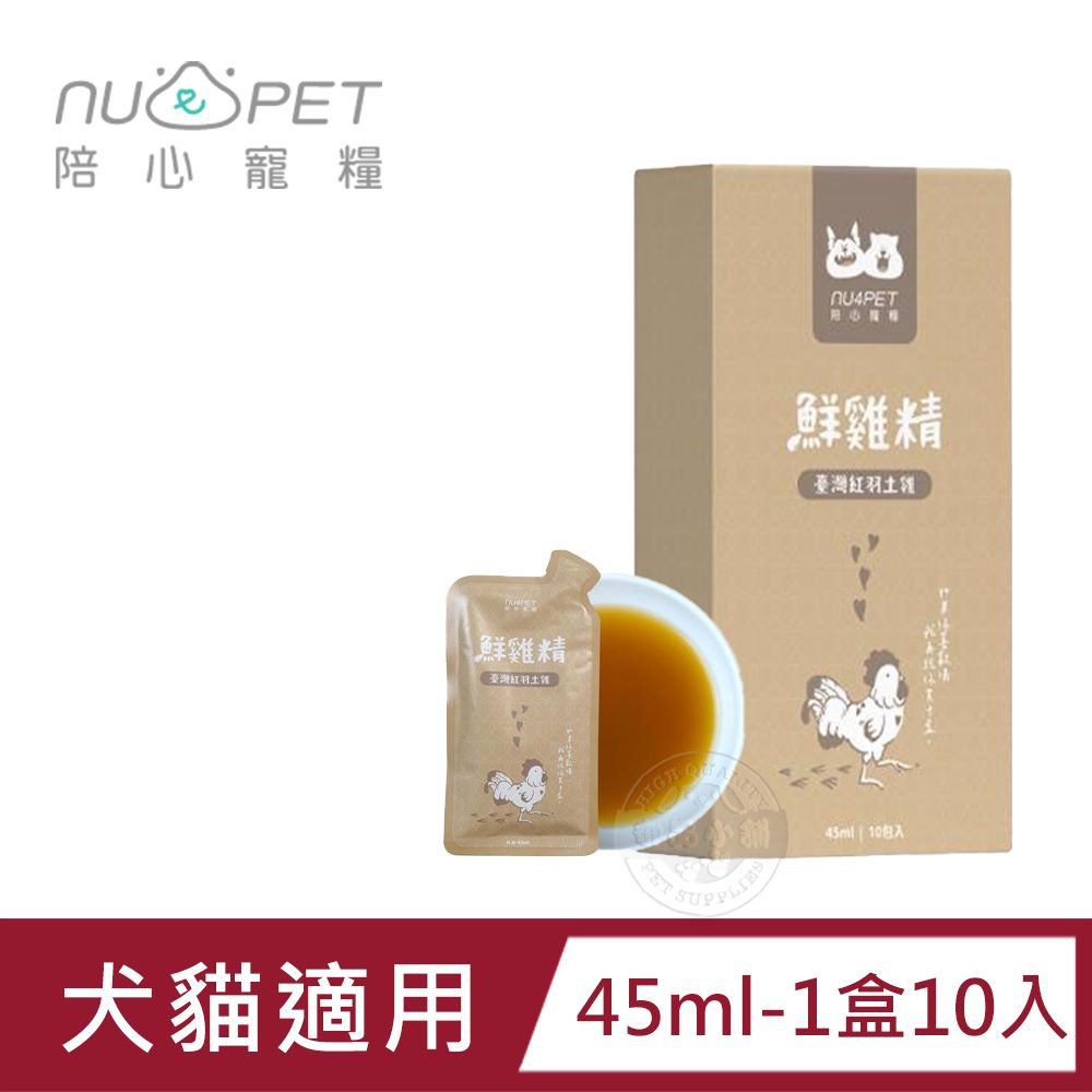 NU4PET 陪心寵糧 (10包組)   鮮三精 45ml/ 陪心食補 鮮雞精 低熱量 膠原蛋白 寵物雞精 寵物營養