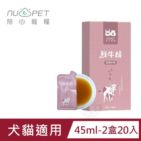 NU4PET 陪心寵糧 (20包組)   鮮三精 45ml/單包 陪心食補 鮮牛精 低熱量 膠原蛋白 寵物雞精 寵物營養