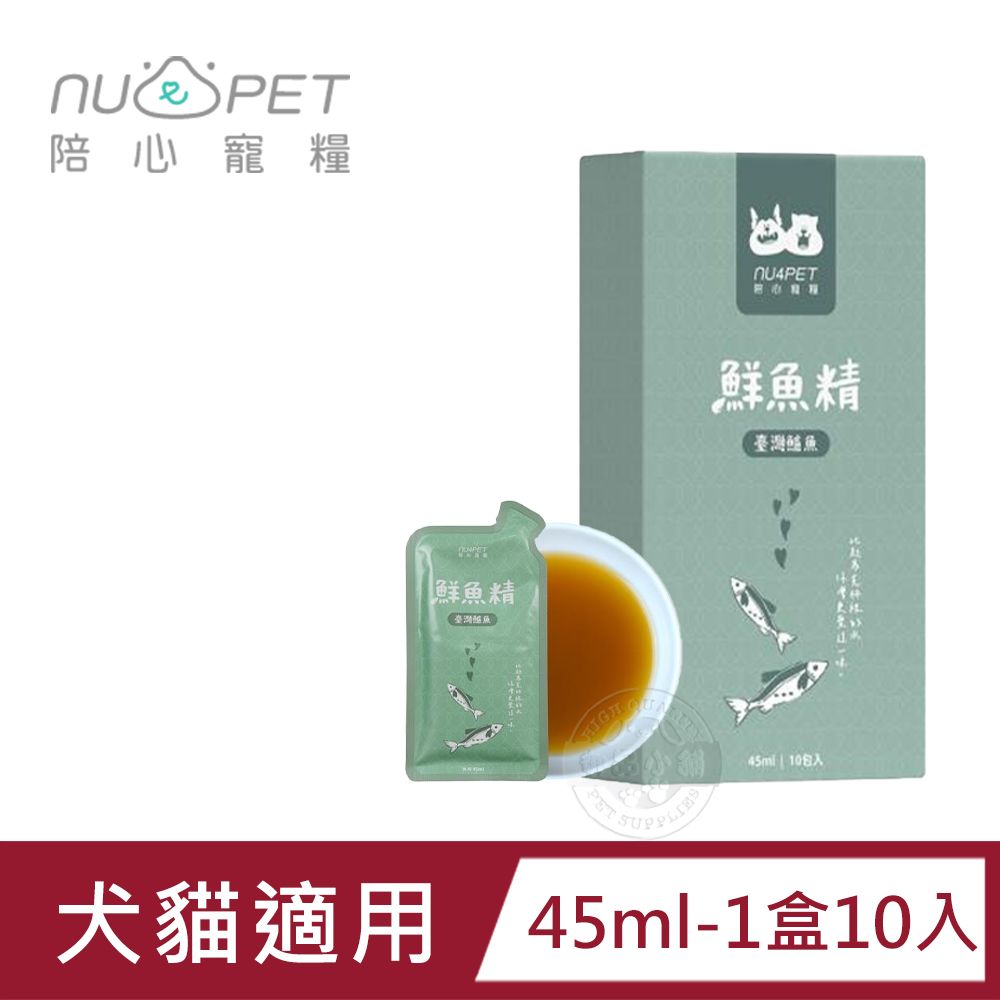 NU4PET 陪心寵糧 (10包組)   鮮三精 45ml/ 陪心食補 鮮魚精 低熱量 膠原蛋白 寵物雞精 寵物營養