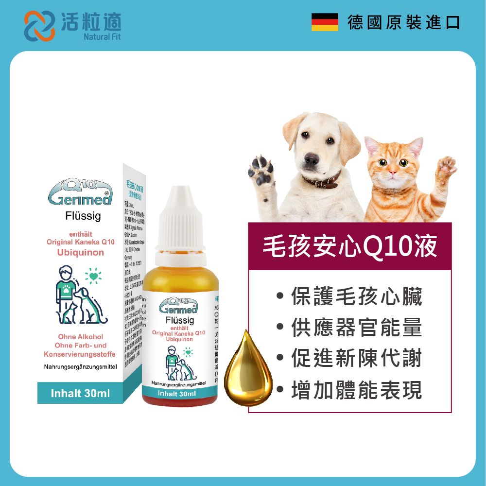 Natural Fit 活粒適 【德國】毛孩安心Q10液 30ml