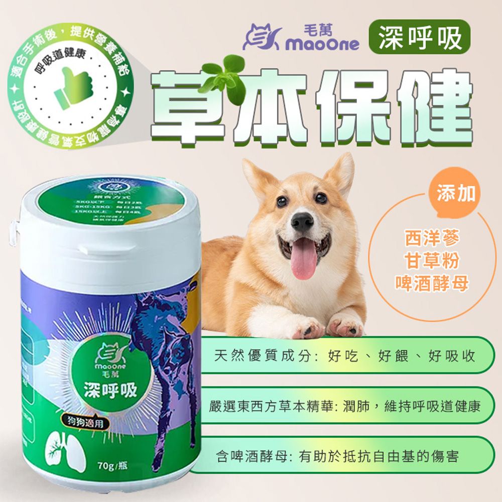 Mao One 毛萬 犬用深呼吸70g