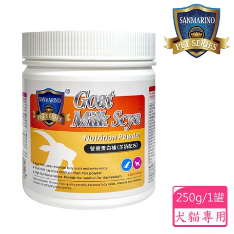 Sanmarino 聖馬利諾 營養蛋白補 羊奶配方 犬貓適用 250g