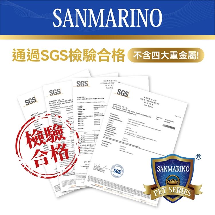 SANMARINO通過SGS檢驗合格不含四大重金屬!SGS SGSSGSSGS  檢驗合格SGSRSANMARINOPET SERIES