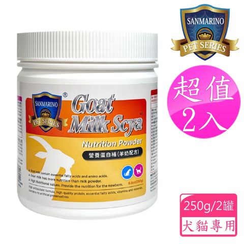 Sanmarino 聖馬利諾 營養蛋白補 羊奶配方 犬貓適用 250g 2入超值組