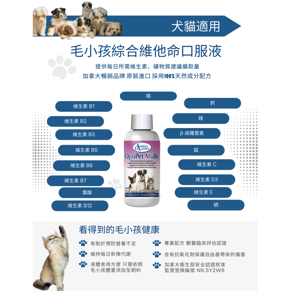 Omega Alpha 歐米茄阿爾法 犬貓綜合維他命口服液 120ML/罐