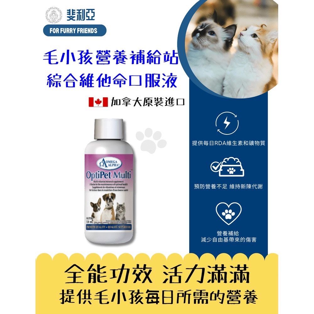 Omega Alpha 歐米茄阿爾法 犬貓綜合維他命口服液 120ML/罐