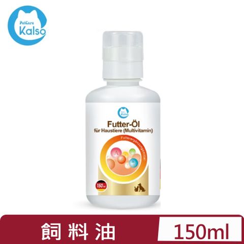 科德司 德國Kalso-寵物飼料油(綜合維生素) 150ml (KS060015)