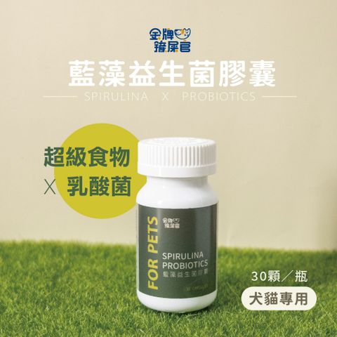 專注唯一 金牌鏟屎官 藍藻益生菌膠囊30粒／瓶