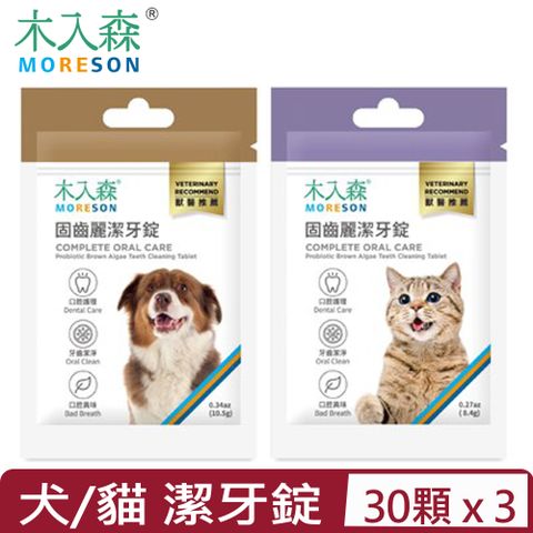 木入森 【3入組】MORESON-固齒麗潔牙錠 30顆/包 ＜犬/貓寶＞專用保健食品