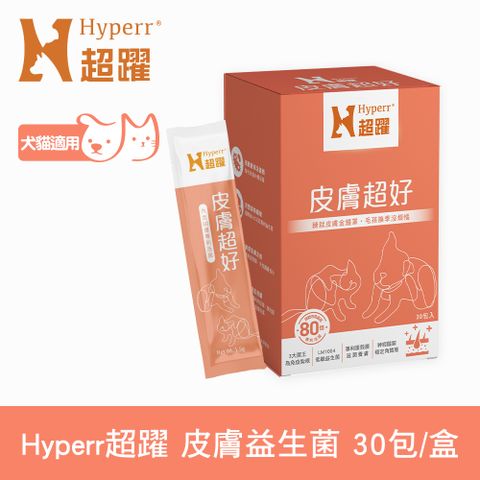 Hyperr 超躍 狗貓皮膚益生菌 (補充膠原蛋白 | 保護皮膚)