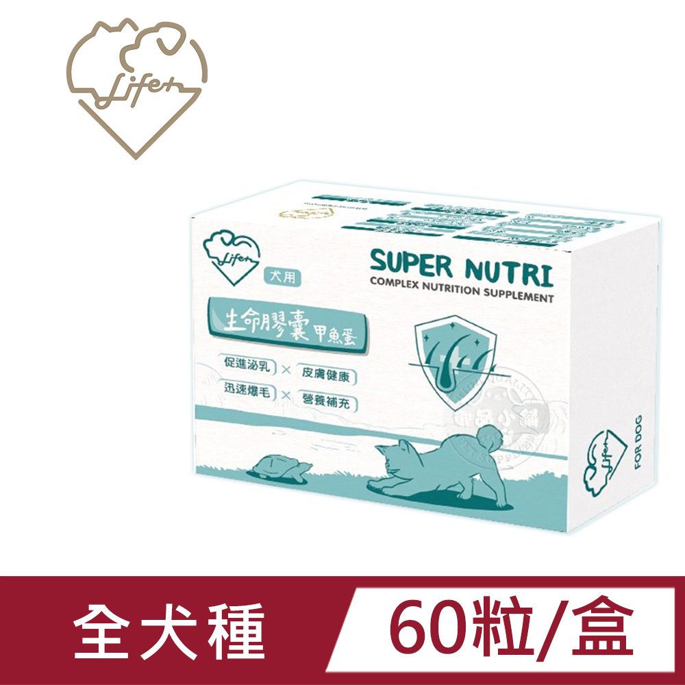  LIFE+ 生命膠囊(甲魚蛋)60粒/盒 犬貓適用 鱉蛋 迅速爆毛  皮膚健康 術後恢復 虎揚