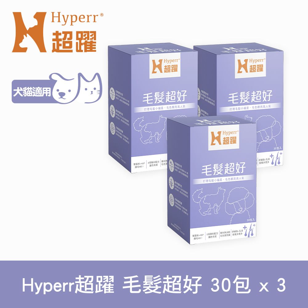 Hyperr 超躍  狗貓毛髮超好保健品x3盒 (專利鱉蛋粉 | 育毛專利HGP)