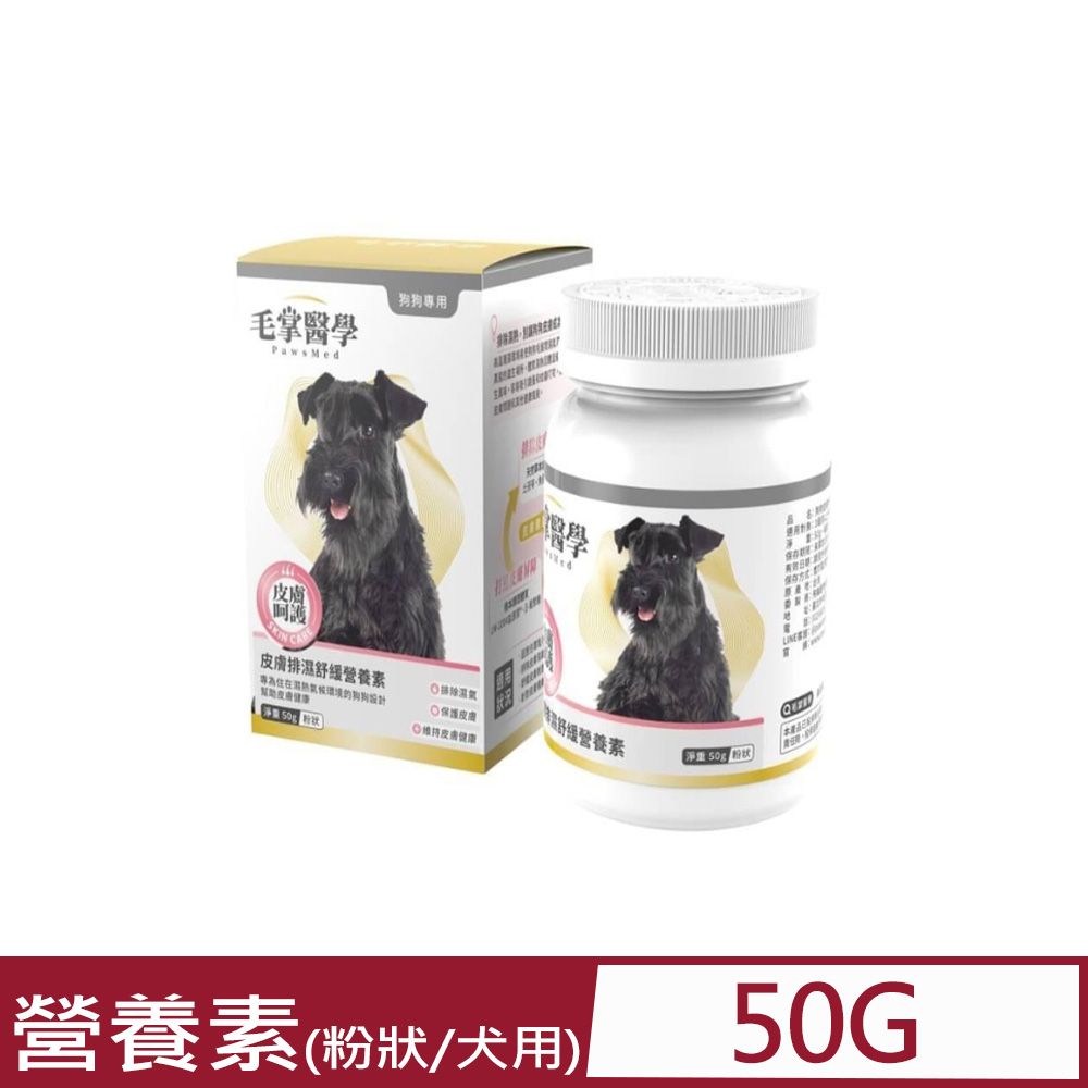  PawsMed毛掌醫學-狗狗皮膚排濕舒緩營養素 粉狀 50g (CT816)